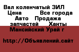 Вал коленчатый ЗИЛ 130 › Цена ­ 100 - Все города Авто » Продажа запчастей   . Ханты-Мансийский,Урай г.